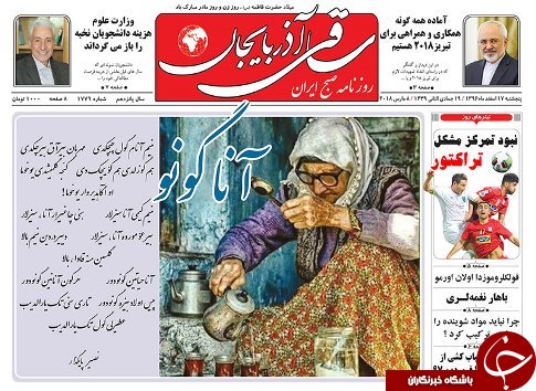 صفحه نخست روزنامه استان&zwnj;آذربایجان شرقی پنج شنبه ۱۷ اسفند ماه