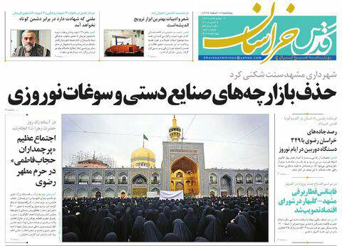 صفحه نخست روزنامه&zwnj;های خراسان رضوی پنجشنبه ۱۷ اسفند