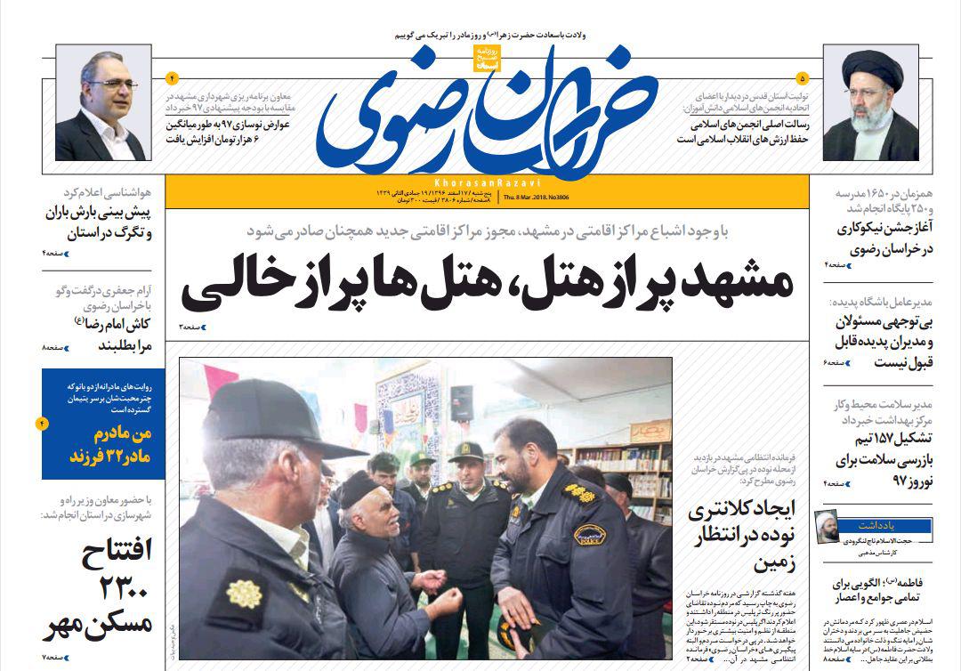 صفحه نخست روزنامه&zwnj;های خراسان رضوی پنجشنبه ۱۷ اسفند