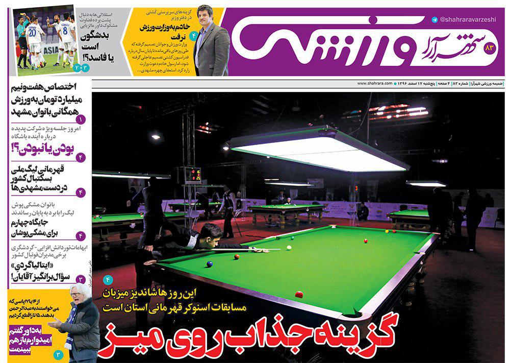 صفحه نخست روزنامه&zwnj;های خراسان رضوی پنجشنبه ۱۷ اسفند