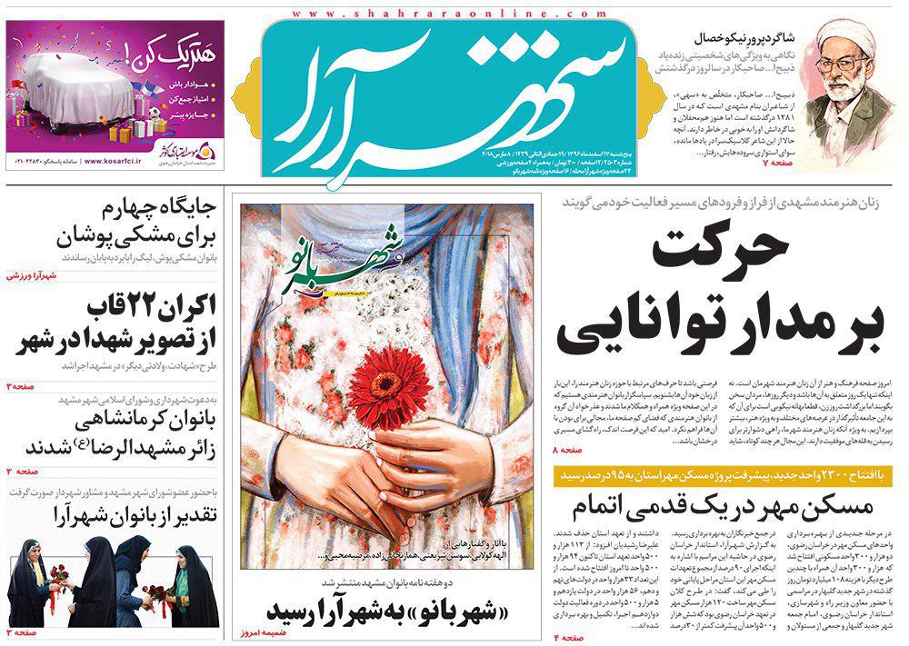 صفحه نخست روزنامه&zwnj;های خراسان رضوی پنجشنبه ۱۷ اسفند
