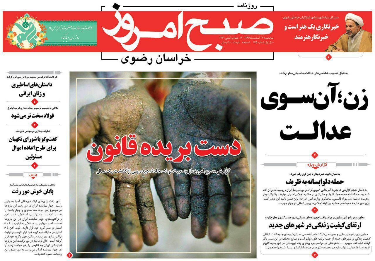 صفحه نخست روزنامه&zwnj;های خراسان رضوی پنجشنبه ۱۷ اسفند