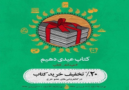 استان&zwnj;ها، نخستین میزبان عیدانه کتاب ۹۷