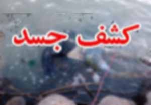 کشف جنازه پس از ۴۸ ساعت