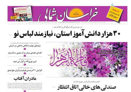 صفحه نخست روزنامه های خراسان شمالی هفدهم اسفند ماه