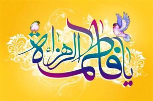 حضرت زهرا(س) آیینه تمام‌نمای اخلاق بود