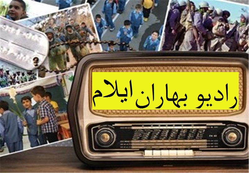 آغاز پخش رادیو بهاران در ایلام