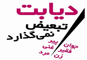 برگزاری کلاس آموزشی دیابت در همدان