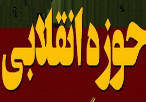 برگزاری همایش علمی «حوزه انقلابی، مسئولیت‌های ملی و فراملی»