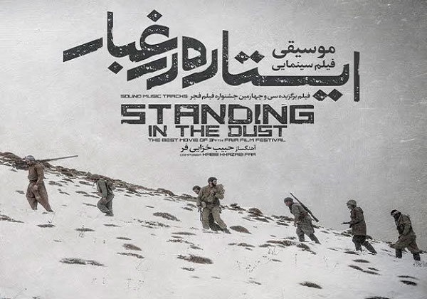 موسیقی متن &laquo;ایستاده در غبار&raquo; منتشر شد