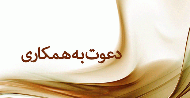 دعوت به همکاری در استان گلستان