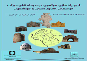 آئین پاکسازی محوطه‌های تاریخی شهرستان کازرون
