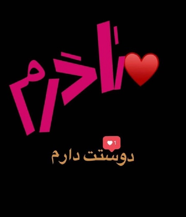 عکس&zwnj;نوشته&zwnj;هایی زیبا به مناسبت روز مادر