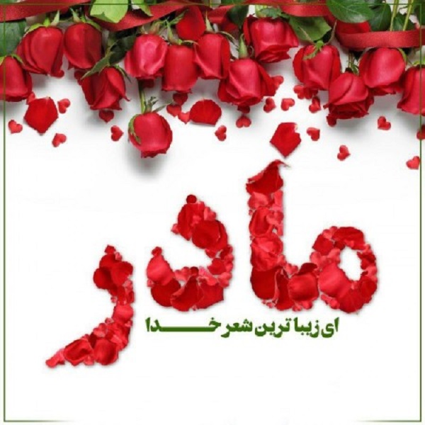 عکس&zwnj;نوشته&zwnj;هایی زیبا به مناسبت روز مادر