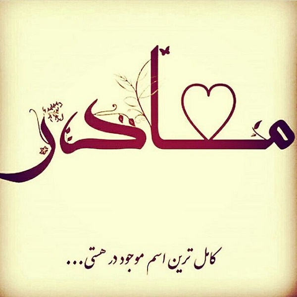 عکس&zwnj;نوشته&zwnj;هایی زیبا به مناسبت روز مادر