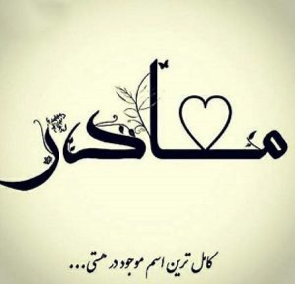 عکس&zwnj;نوشته&zwnj;هایی زیبا به مناسبت روز مادر