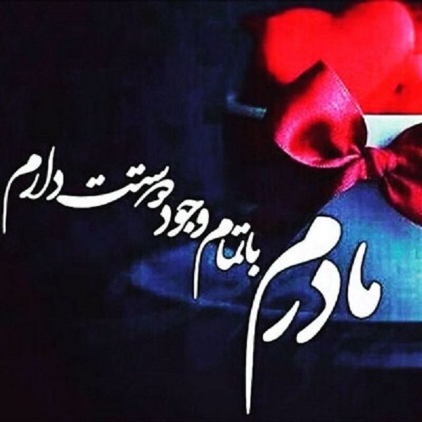 عکس&zwnj;نوشته&zwnj;هایی زیبا به مناسبت روز مادر