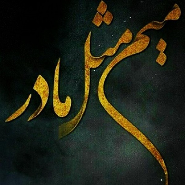 عکس&zwnj;نوشته&zwnj;هایی زیبا به مناسبت روز مادر