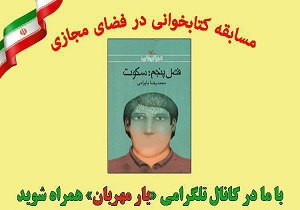 برگزیدگان مسابقه کتاب‌خوانی مجازی یار مهربان معرفی شدند