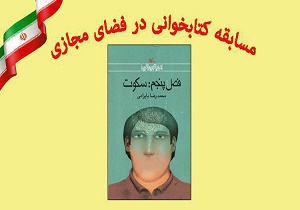 برگزیدگان مسابقه کتاب&zwnj;خوانی مجازی یار مهربان معرفی شدند