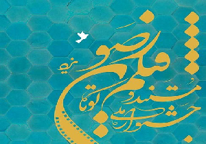 فراخوان سیزدهمین جشنواره ملی فیلم کوتاه رضوی یزد
