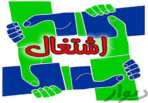 اجرای طرح های اشتغال فراگیر شهرستانی و روستایی