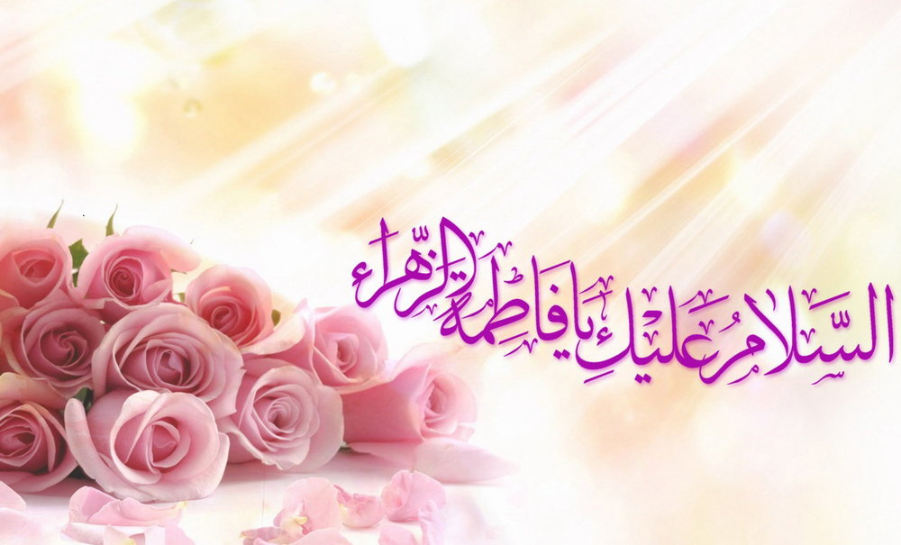 فاطمه (س)، مصداق «آیات قرآن»/صدیقه کبری «مصداق آیه تطهیر»
