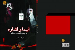 ایما و اشاره و چند داستان دیگر منتشر شد