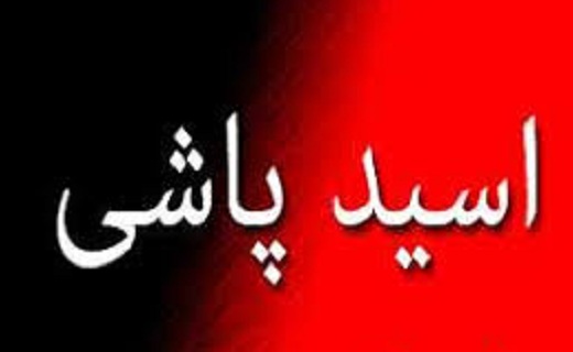 انفجارساختمان مسکونی در ساوه /هشدار مدیریت بحران به فعالان دریایی و صیادان/زن جوان قربانی اسید پاشی شد