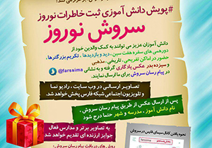 پویش دانش آموزی ثبت خاطرات نوروز در فارس