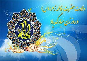 برگزاری مراسم جشن ولادت حضرت فاطمه زهرا (س) در سیستان وبلوچستان