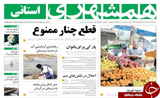 صفحه نخست روزنامه سیستان و بلوچستان شنبه ۱۹ اسفند ماه