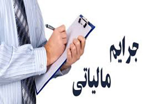 تمدید بخشودگی جرایم مالیاتی در آذربایجان غربی