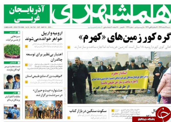 نیم صفحه نخست روزنامه&zwnj;های آذربایجان غربی، شنبه ۱۹ اسفند ماه