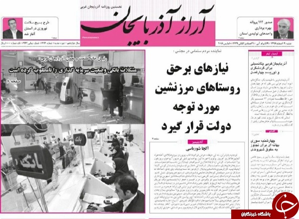 نیم صفحه نخست روزنامه&zwnj;های آذربایجان غربی، شنبه ۱۹ اسفند ماه