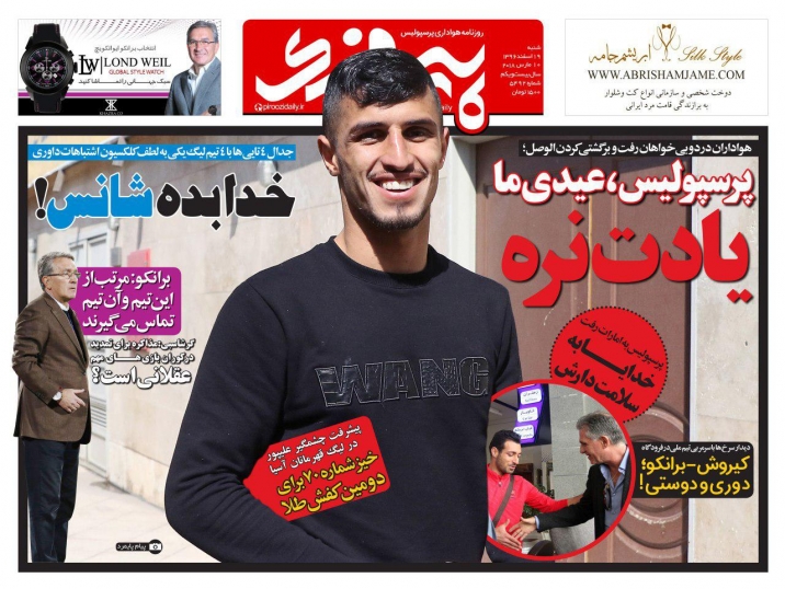 روزنامه&zwnj;های ورزشی نوزدهم اسفند ماه