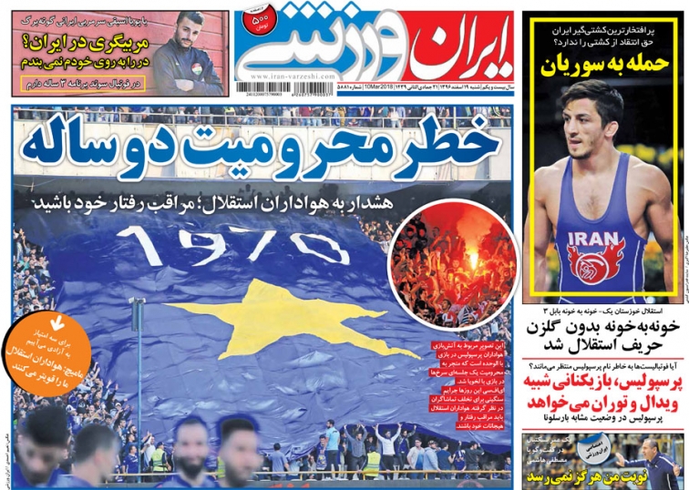 روزنامه&zwnj;های ورزشی نوزدهم اسفند ماه