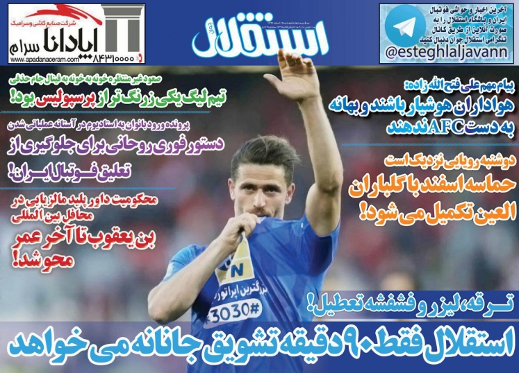روزنامه&zwnj;های ورزشی نوزدهم اسفند ماه