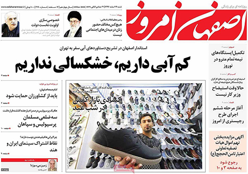 صفحه نخست روزنامه های استان&zwnj; اصفهان شنبه 19 اسفند ماه