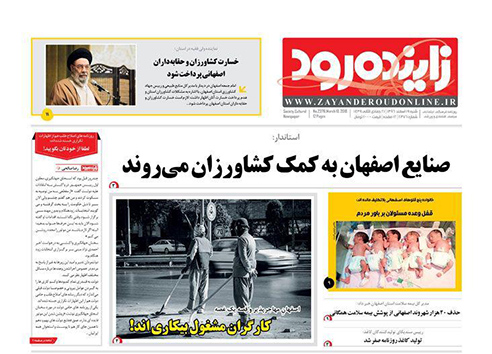 صفحه نخست روزنامه های استان&zwnj; اصفهان شنبه 19 اسفند ماه