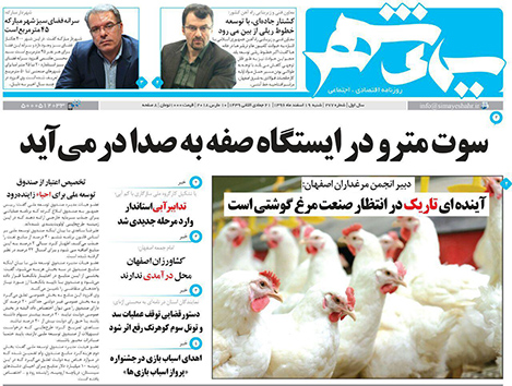 صفحه نخست روزنامه های استان&zwnj; اصفهان شنبه 19 اسفند ماه