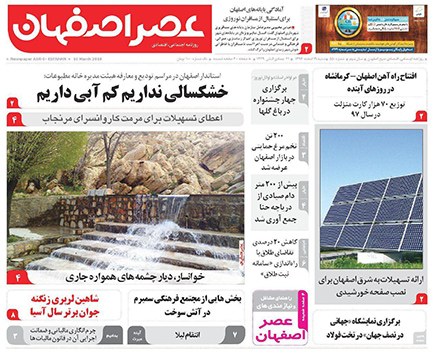 صفحه نخست روزنامه های استان&zwnj; اصفهان شنبه 19 اسفند ماه