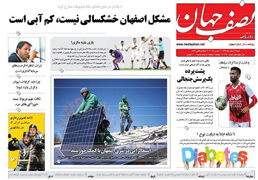 صفحه نخست روزنامه های استان&zwnj; اصفهان شنبه 19 اسفند ماه
