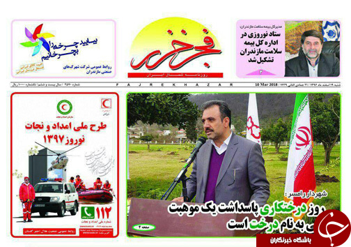 صفحه نخست روزنامه&zwnj;های مازندران شنبه 19 اسفند