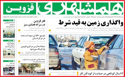 صفحه نخست روزنامه استان قزوین شنبه نوزدهم اسفند