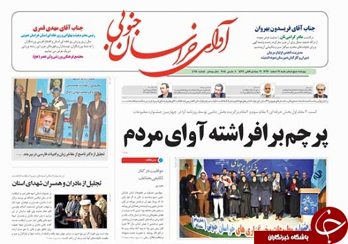 صفحه نخست روزنامه های خراسان جنوبی نوزدهم اسفند ماه