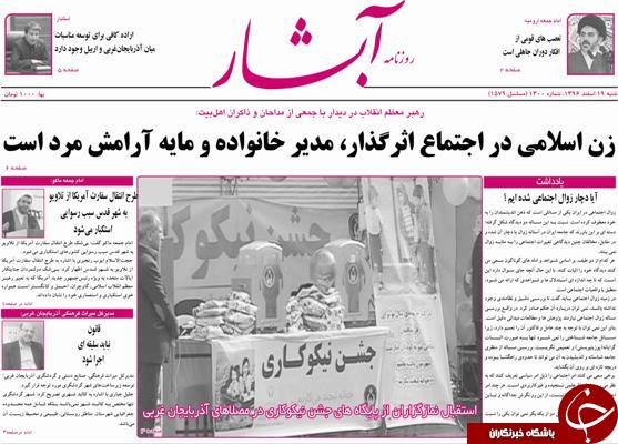 نیم صفحه نخست روزنامه&zwnj;های آذربایجان غربی، شنبه ۱۹ اسفند ماه