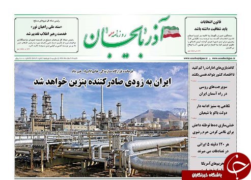 صفحه نخست روزنامه استان&zwnj;آذربایجان شرقی شنبه ۱۹ اسفند ماه