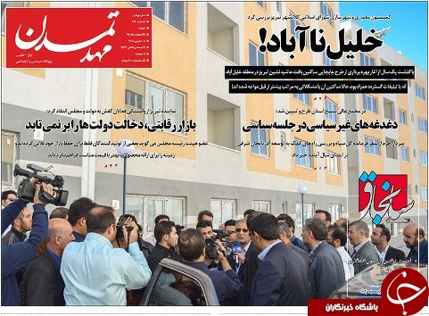 صفحه نخست روزنامه استان&zwnj;آذربایجان شرقی شنبه ۱۹ اسفند ماه