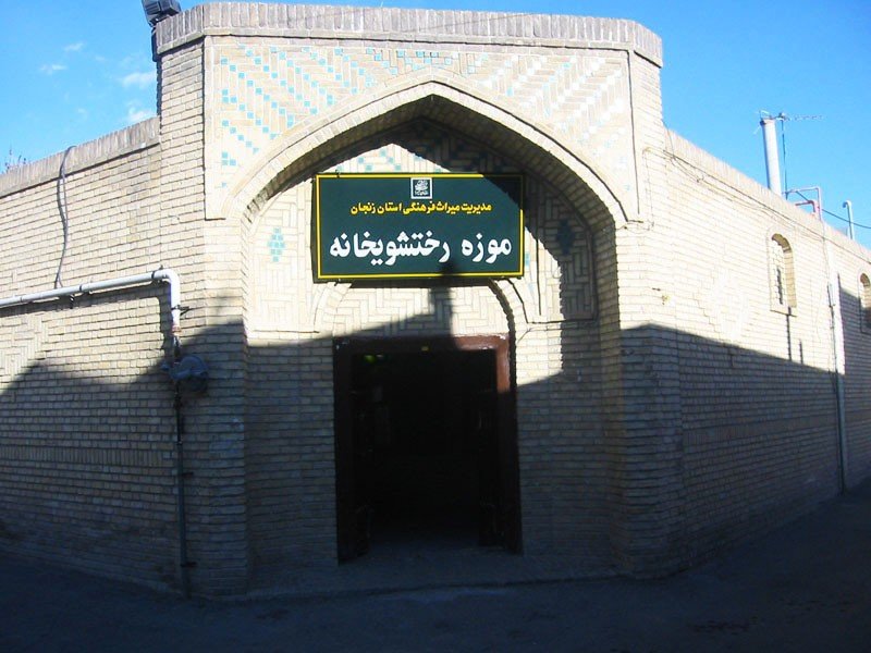 رختشویخانه بنای بی نظیر در ایران